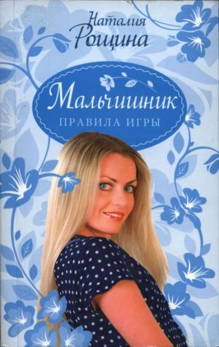 Мальчишник. Правила игры - Читать Любимую Русскую Полную Книгу 👉 Read-E-Book.com