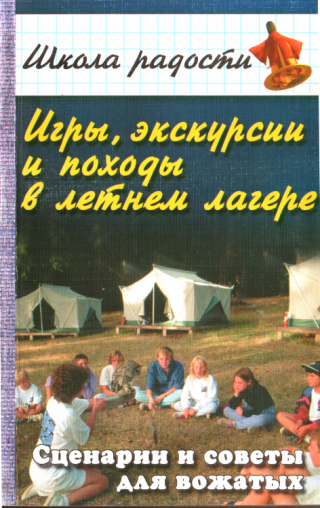 Игры, экскурсии и походы в летнем лагере - Читать Любимую Русскую Полную Книгу 👉 Read-E-Book.com