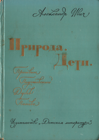 Природа. Дети - Читать Любимую Русскую Полную Книгу 👉 Read-E-Book.com