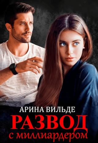 Развод с миллиардером - Читать Любимую Русскую Полную Книгу 👉 Read-E-Book.com
