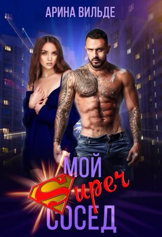 Мой Super сосед - Читать Любимую Русскую Полную Книгу 👉 Read-E-Book.com