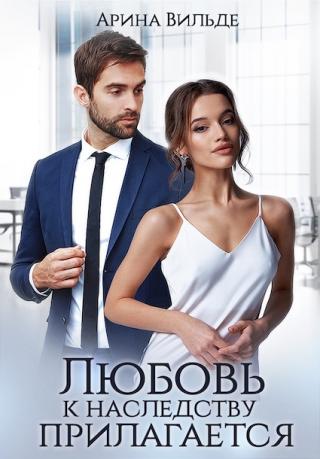 Любовь к наследству прилагается - Читать Любимую Русскую Полную Книгу 👉 Read-E-Book.com