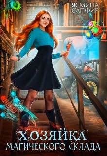Хозяйка магического склада - Читать Любимую Русскую Полную Книгу 👉 Read-E-Book.com