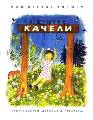 Качели [Рисунки Н. Устинова] - Читать Любимую Русскую Полную Книгу 👉 Read-E-Book.com