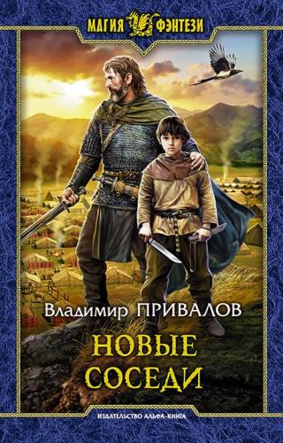 Новые соседи [litres, с иллюстрациями] - Читать Любимую Русскую Полную Книгу 👉 Read-E-Book.com