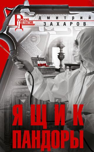 Ящик Пандоры - Читать Любимую Русскую Полную Книгу 👉 Read-E-Book.com