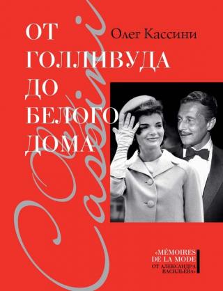 От Голливуда до Белого дома [In My Own Fashion. An Autobiography] - Читать Любимую Русскую Полную Книгу 👉 Read-E-Book.com