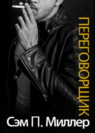 Переговорщик [ЛП] - Читать Любимую Русскую Полную Книгу 👉 Read-E-Book.com