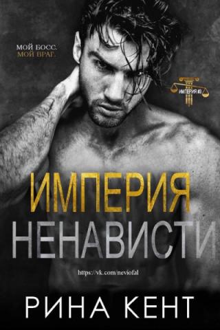 Империя ненависти [ЛП] - Читать Любимую Русскую Полную Книгу 👉 Read-E-Book.com