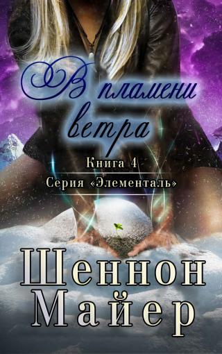 В пламени ветра [ЛП] - Читать Любимую Русскую Полную Книгу 👉 Read-E-Book.com