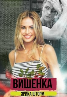 Вишенка - Читать Любимую Русскую Полную Книгу 👉 Read-E-Book.com