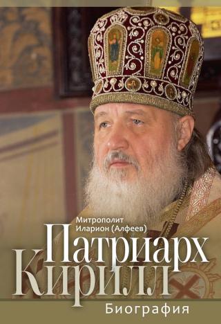 Патриарх Кирилл. Биография. Юбилейное издание к 75-летию со дня рождения - Читать Любимую Русскую Полную Книгу 👉 Read-E-Book.com