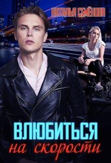 Влюбиться на скорости - Читать Любимую Русскую Полную Книгу 👉 Read-E-Book.com