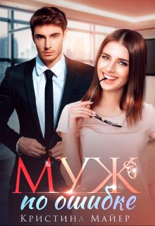 Муж по ошибке - Читать Любимую Русскую Полную Книгу 👉 Read-E-Book.com