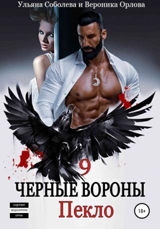 Пекло - Читать Любимую Русскую Полную Книгу 👉 Read-E-Book.com