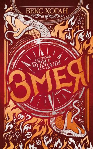 Змея [litres][Venom] - Читать Любимую Русскую Полную Книгу 👉 Read-E-Book.com