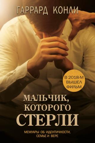 Мальчик, которого стерли - Читать Любимую Русскую Полную Книгу 👉 Read-E-Book.com