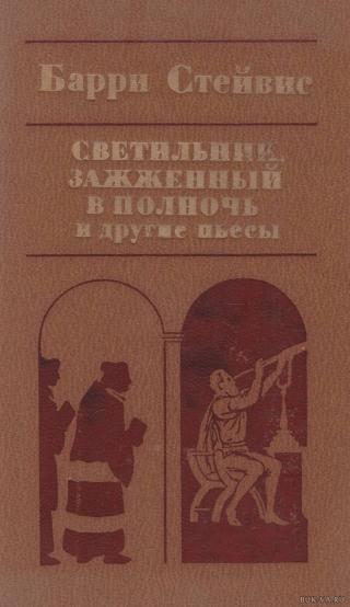 Светильник, зажженный в полночь, и другие пьесы - Читать Любимую Русскую Полную Книгу 👉 Read-E-Book.com