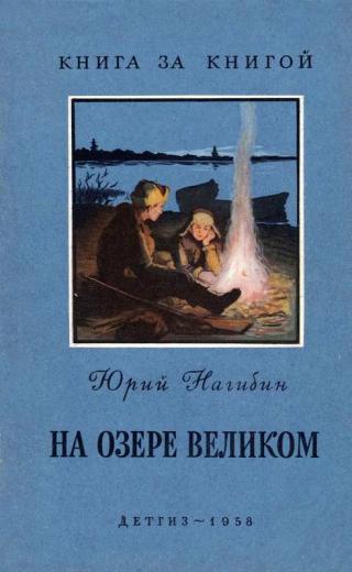 На озере Великом [авторский сборник] - Читать Любимую Русскую Полную Книгу 👉 Read-E-Book.com