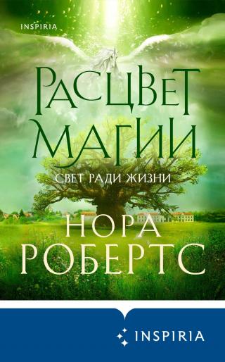 Расцвет магии [litres][The Rise of Magicks - ru] - Читать Любимую Русскую Полную Книгу 👉 Read-E-Book.com