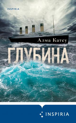 Глубина [litres][The Deep] - Читать Любимую Русскую Полную Книгу 👉 Read-E-Book.com