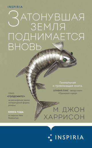 Затонувшая земля поднимается вновь [litres] - Читать Любимую Русскую Полную Книгу 👉 Read-E-Book.com