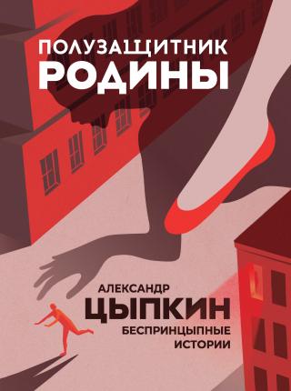 Полузащитник Родины. БеспринцЫпные истории [litres] - Читать Любимую Русскую Полную Книгу 👉 Read-E-Book.com