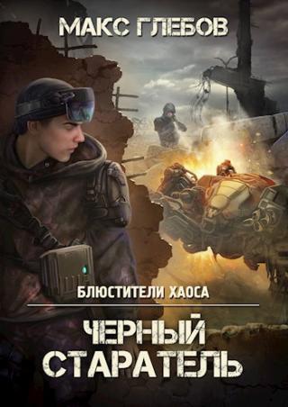 Черный старатель [СИ] - Читать Любимую Русскую Полную Книгу 👉 Read-E-Book.com