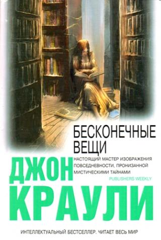 Бесконечные вещи - Читать Любимую Русскую Полную Книгу 👉 Read-E-Book.com