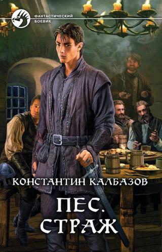 Страж [litres, с иллюстрациями] - Читать Любимую Русскую Полную Книгу 👉 Read-E-Book.com