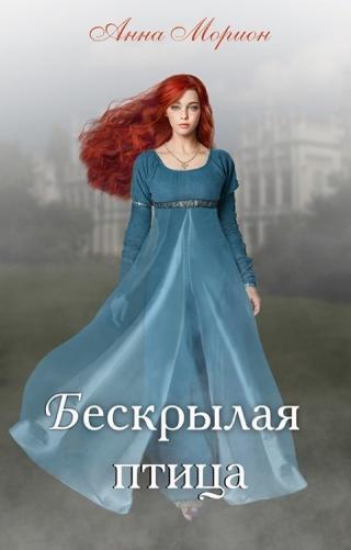 Бескрылая птица (СИ) - Читать Любимую Русскую Полную Книгу 👉 Read-E-Book.com