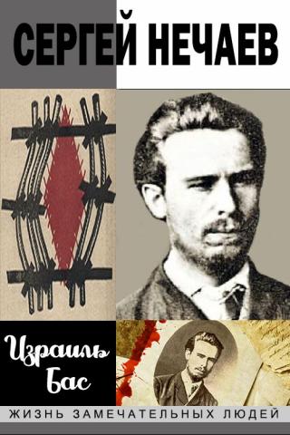 Сергей Нечаев - Читать Любимую Русскую Полную Книгу 👉 Read-E-Book.com