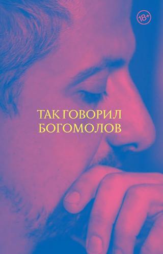Так говорил Богомолов [litres] - Читать Любимую Русскую Полную Книгу 👉 Read-E-Book.com