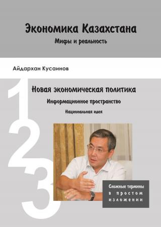 Экономика Казахстана. Мифы и реальность - Читать Любимую Русскую Полную Книгу 👉 Read-E-Book.com