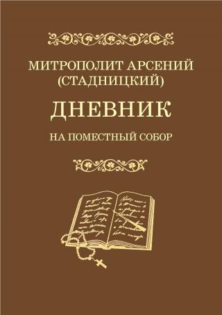 Дневник. На Поместный Собор. 1917–1918 - Читать Любимую Русскую Полную Книгу 👉 Read-E-Book.com
