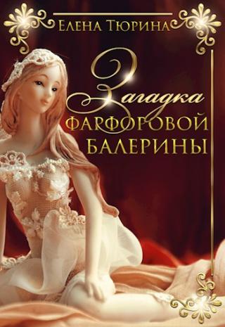 Загадка фарфоровой балерины - Читать Любимую Русскую Полную Книгу 👉 Read-E-Book.com