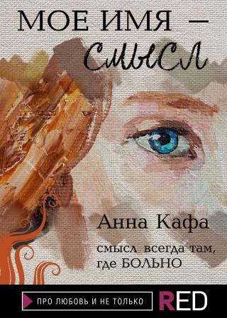 Мое имя – смысл [litres] - Читать Любимую Русскую Полную Книгу 👉 Read-E-Book.com