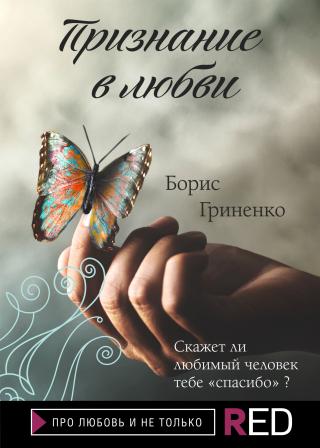 Признание в любви [litres] - Читать Любимую Русскую Полную Книгу 👉 Read-E-Book.com