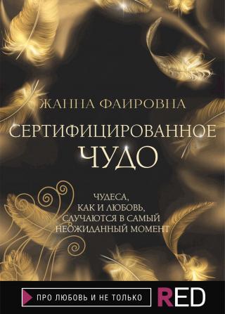 Сертифицированное Чудо [litres] - Читать Любимую Русскую Полную Книгу 👉 Read-E-Book.com