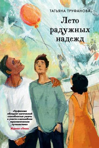 Лето радужных надежд [litres] - Читать Любимую Русскую Полную Книгу 👉 Read-E-Book.com