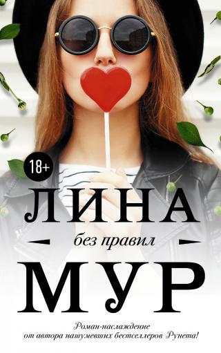 Без правил [litres] - Читать Любимую Русскую Полную Книгу 👉 Read-E-Book.com