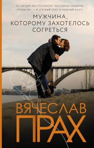 Мужчина, которому захотелось согреться [litres] - Читать Любимую Русскую Полную Книгу 👉 Read-E-Book.com