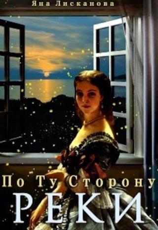 По Ту Сторону Реки - Читать Любимую Русскую Полную Книгу 👉 Read-E-Book.com