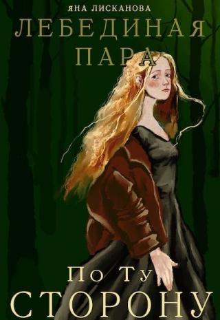 Лебединая пара. По Ту Сторону - Читать Любимую Русскую Полную Книгу 👉 Read-E-Book.com