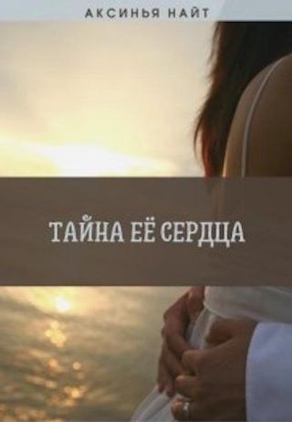 Тайна её сердца - Читать Любимую Русскую Полную Книгу 👉 Read-E-Book.com