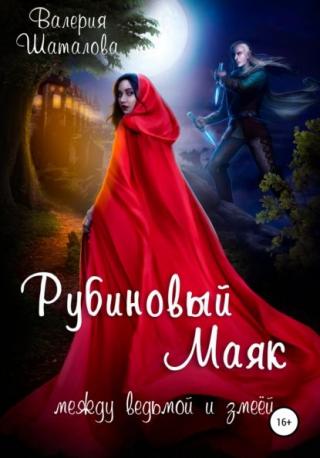 Рубиновый маяк. Между ведьмой и змеёй - Читать Любимую Русскую Полную Книгу 👉 Read-E-Book.com