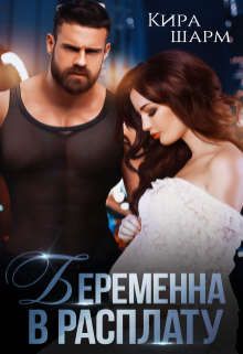 Беременна в расплату - Читать Любимую Русскую Полную Книгу 👉 Read-E-Book.com