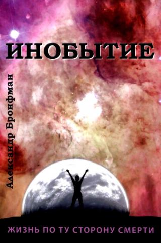 Инобытие: жизнь по ту сторону смерти - Читать Любимую Русскую Полную Книгу 👉 Read-E-Book.com