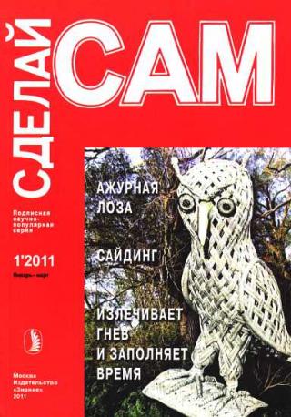 Ажурная лоза. Сайдинг. Излечивает гнев и заполняет время... ("Сделай сам" №1∙2011) - Читать Любимую Русскую Полную Книгу 👉 Read-E-Book.com