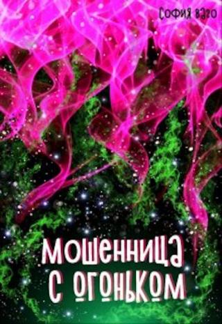 Мошенница с Огоньком - Читать Любимую Русскую Полную Книгу 👉 Read-E-Book.com